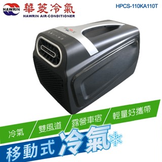 【HAWRIN 華菱】手提可攜式移動冷氣HPCS-110KA110T 輕量好攜/環保製冷/雙風道/露營