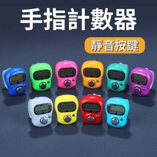 臺灣現貨 手指計數器 電子唸佛計數器 戒指指環計數器 人數流量統計神器 陞級款迷你靜音 計步器 電子唸佛計數器 顏色隨機