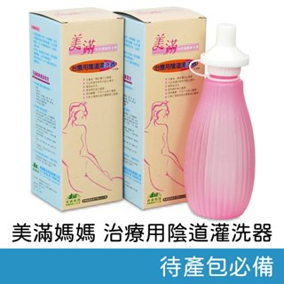 美滿媽媽 治療用陰道灌洗器 (未滅菌) 生理沖洗瓶 沖洗器 產婦必備 美滿 沖洗瓶