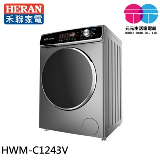 HERAN 禾聯 12kg 蒸氣洗 變頻滾筒洗衣機 HWM-C1243V