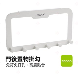 【現貨+臺灣出貨】門後置物掛勾 ECOCO意可可 門後置物架 門後收納 板門置物架 櫥櫃置物架 抹布架 掛衣架 生活小品