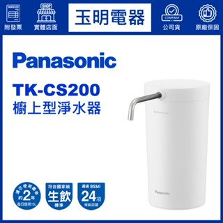 Panasonic國際牌櫥上型淨水器 TK-CS200