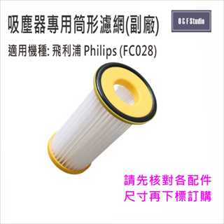 Philips飛利浦吸塵器筒形濾網(FC8028),FC8250~FC8299 ..副廠【MF002】