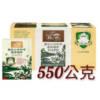 鮮一杯 曼特寧濾掛咖啡 11公克 X 50入-100%純阿拉比卡豆研磨咖啡粉