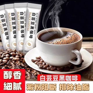 🔥臺灣出貨（買100送100）白芸豆黑咖啡 無糖黑咖啡 即溶咖啡 飽腹咖啡 固體飲料
