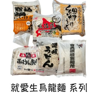 #悠西將# 日本 生烏龍麵 烏龍麵 讚岐 四國 烏冬麵 北海道 細烏龍 宮武本場 本場 丸龜 粗烏龍麵 熟烏龍麵 讚歧