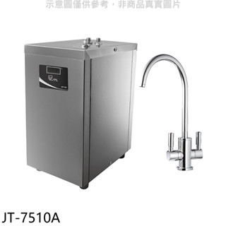 喜特麗【JT-7510A】冷熱廚下式飲水機(全省安裝)(7-11商品卡1300元) 歡迎議價