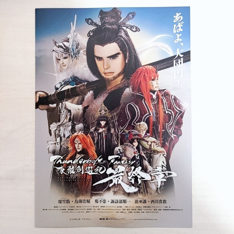 💫免運💫日版DM收藏 東離劍遊紀 最終章 劇場版 凜雪鴉 浪巫謠 阿契努斯 魔王 霹靂布袋戲 電影 宣傳單 小海報 日本