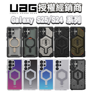 隔日到貨 UAG Galaxy S25 Ultra S24 耐衝擊保護殼 頂級磁吸 特仕版 實色款 支架 漸層全系列