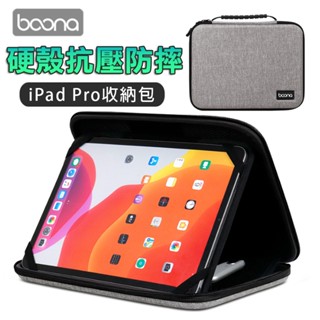 iPad Pro硬殼包 11吋內通用 平板電腦硬殼包 平板收納包 防摔包 抗震防摔 平板支架 收納 收納包 硬殼包