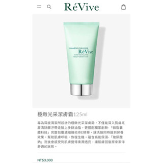 ReVive 極緻光采潔膚霜 125ml 正貨 洗面乳