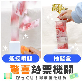 【遙控款Ｘ順暢不卡鈔】噴鈔機 噴鈔機關 抽錢盒 抽錢蛋糕 遙控 噴錢槍 鈔票機 鈔票 噴錢 鈔票蛋糕 有錢蛋糕 噴錢花束