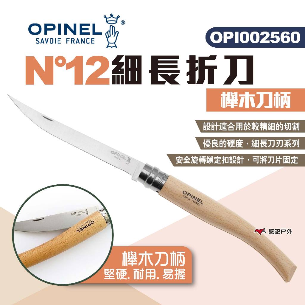 【OPINEL】N°12細長折刀-櫸木刀柄 002560 折疊刀 折刀 不鏽鋼刀 法國刀 刀具 露營 悠遊戶外