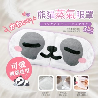 【尾貨商品】熊貓蒸氣眼罩5片入(玫瑰花香/薰衣草香/艾草香)