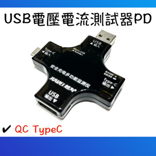 【現貨快出】測試器 Type C+USB PD 電壓 電流 檢測儀 電壓 電流 測試器 全功能 檢測器 檢測儀