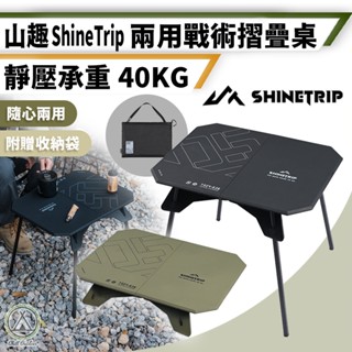 [桃園/新北店面24H出貨] 山趣 兩用戰術摺疊桌 戰術折疊桌 折疊桌 露營桌子 兩用折疊桌 機車露營 摺疊露營桌 摺疊