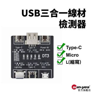 USB三合一線材檢測器｜Micro/Type-C/L線檢測｜SY-145｜快充線異常檢測器/數據線檢測