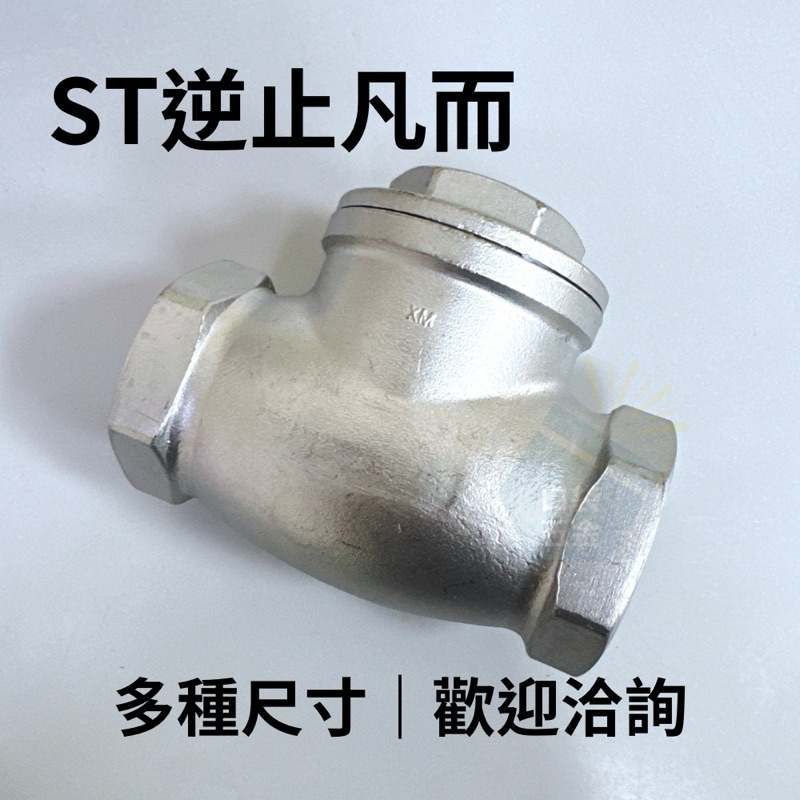 口袋五金｜不鏽鋼逆止閥(臥式)止回閥 4分 6分 1吋~2吋 白鐵雙內牙 靜音 防水槌 防回流 防倒流