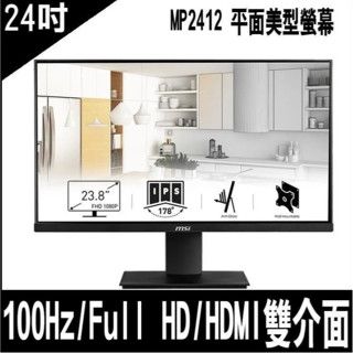 [全新] MSI MP2412 24吋廣視角 VA面板 FHD 寬螢幕 臺南肥肥 1m/s 薄機身 零閃屏 抗藍光