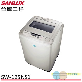 (輸碼95折 HEMAL95UB)SANLUX 臺灣三洋 13公斤 臺灣製 直立式洗衣機 SW-125NS1