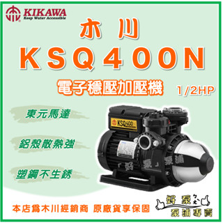 ❗最便宜❗【好泵】🌸免運🌸 木川 KSQ400N 1/2HP 塑鋼不生鏽 電子式 穩壓 加壓機 東元馬達 KQ400N