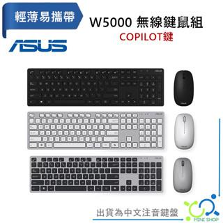 【原廠】ASUS 華碩 W5000 無線鍵盤滑鼠組 COPILOT鍵 無線鍵盤 無線滑鼠 注音鍵盤 鍵盤滑鼠組