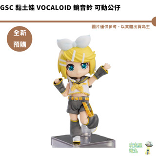 GSC 黏土娃 Vocaloid 鏡音鈴 可動公仔 再販 預購8月【皮剋星】持續收單