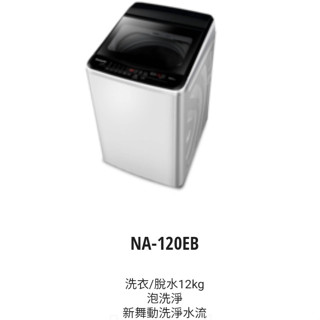 國際牌【聊聊破盤價】12公斤定頻超強淨洗衣機NA-120EB