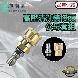 【品質保證】高壓清洗機接頭 14x1.5公母套組 轉接頭 高壓水槍 洗車機噴頭 洗車機接頭 水槍接頭 黃銅接頭