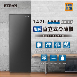 禾聯 HERAN】 142L 變頻自動除霜 直立式冷凍櫃 HFZ-B14A1FV