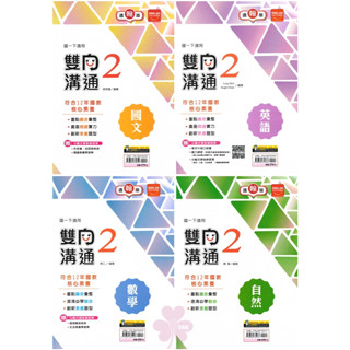 👍最新版👍國中「金安出版」雙向溝通講義(2) 國文/英語/數學/自然 7年級(113下) 適用翰林/康軒/南一🧑‍🏫亂GO天堂