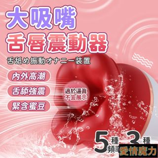 <大吸嘴｜模擬人舌舔｜女用大嘴強震舌舔跳蛋 舌舔跳蛋 模擬人