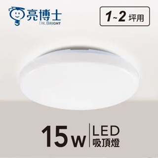 【亮博士 含稅附發票】現貨❗️LED蛋糕燈 15W 吸頂燈 IP54防塵防水 國家CNS認證 護眼無藍光 浴室燈