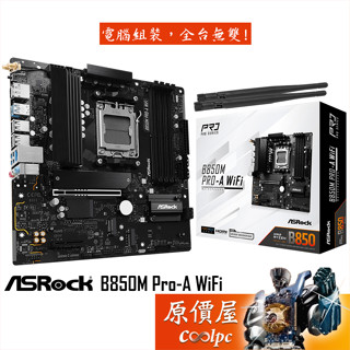 ASRock華擎 B850M Pro-A WiFi【M-ATX】AM5腳位/主機板/原價屋