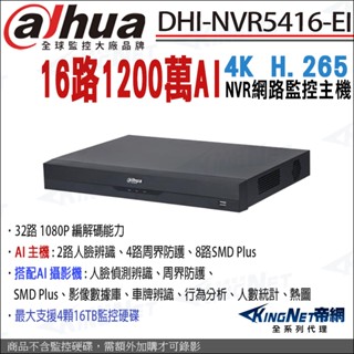 大華 DHI-NVR5416-EI 16路 網路監控主機 4K NVR 1200萬 支援4顆硬碟 人臉辨識