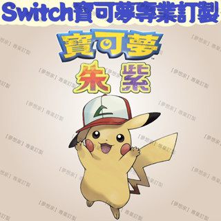 皮卡丘 🔥現貨🔥買5送2🔥買10送5🔥 寶可夢朱紫 Switch
