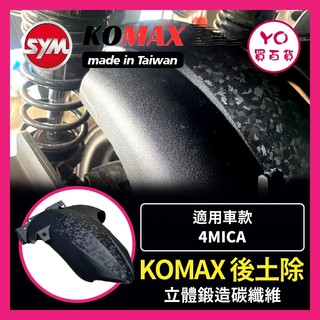 YO買百貨 KOMAX SYM 4MICA 後土除 卡夢碳纖維 擋泥板 後輪擋泥板 後輪上蓋 後輪蓋 4MICA改裝