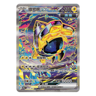 寶可夢卡牌 PTCG 太晶慶典ex H sv8a F 鐵臂膀ex SAR 閃卡 牌料