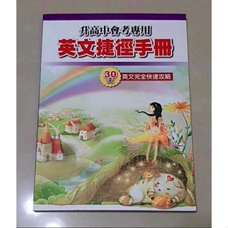 升高中會考專用 英文捷徑手冊