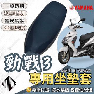 【MD】勁戰三代 機車坐墊 機車坐墊套 機車座墊 機車座墊套 隔熱 保護 保護套 防水 防曬 透氣