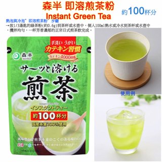 現貨 森半 即溶煎茶粉,綠茶粉,InstantGreenTea,森半茶師嚴選,本格煎茶,正宗日式煎茶,熱沖,冷泡
