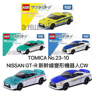 TOMICA No.23-10 NISSAN GT-R 新幹線變形機器人CW