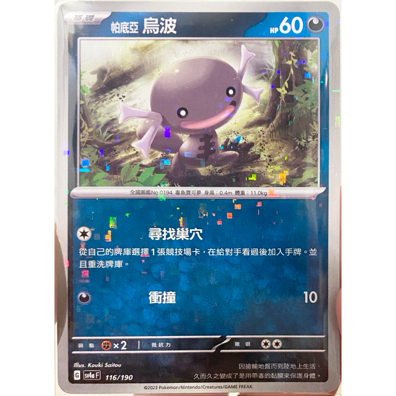 PTCG 中文版 sv4af sv4a 116/190 帕底亞烏波 碎閃 帕底亞 烏波