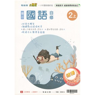 (108課綱)翰林113學年度國小二年級國語小無敵自修(二手全新回收書)