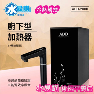 水易購淨水 ADD 2000 冷熱觸控廚下加熱器飲水機(免運含安裝)【桃園平鎮店】