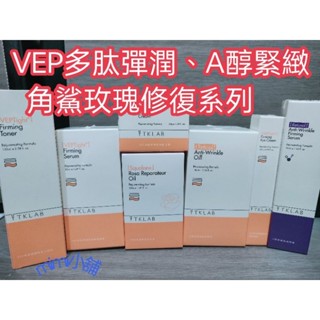 每日出貨 滿額免運 Tk lab 多肽彈潤緊緻化妝水 超導精華液 膠原眼霜 VEP精華液A醇抗老撫紋精華油角鯊烷特潤玫瑰