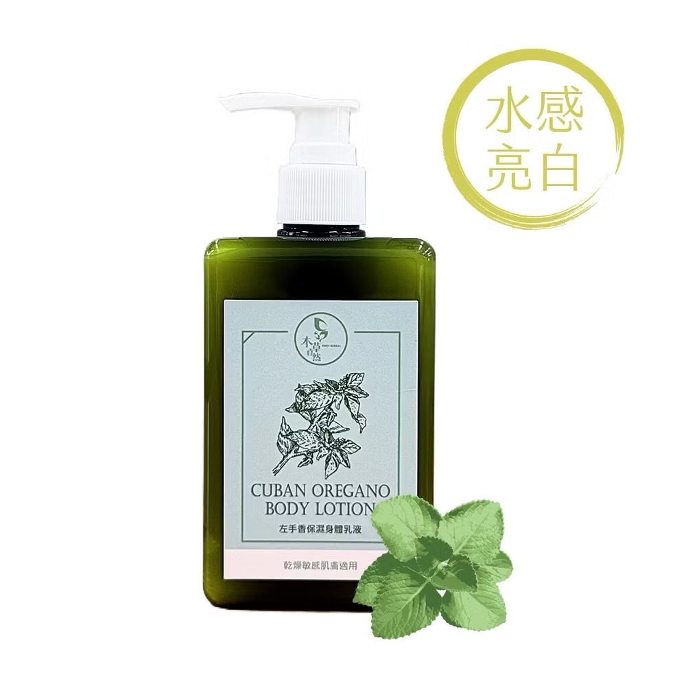 現貨 【本草自然】左手香保濕身體乳液 250ml 中草藥萃取 親膚水感 柔嫩亮白 舒緩敏感 秋冬皮膚乾燥救星