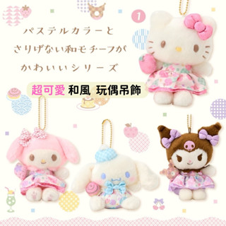 日本帶回 新款現貨 三麗鷗 Kitty 美樂蒂 庫洛米 大耳狗 新春和風系列 珠鍊吊飾 玩偶吊飾