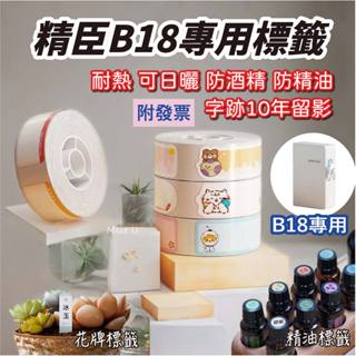 精臣B18專用熱轉印標籤貼紙防油防水耐高溫可日曬花草標籤花牌精油圓形貼紙多特瑞精油貼紙香水標籤防酒精