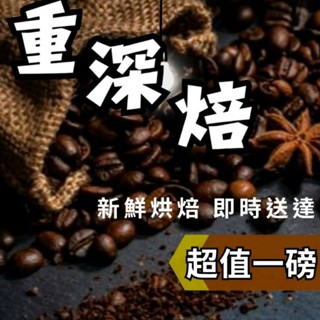 【重深烘焙（出油系列）】黃金曼特寧、爪哇、峇裡島、曼特寧【1磅裝咖啡豆】。